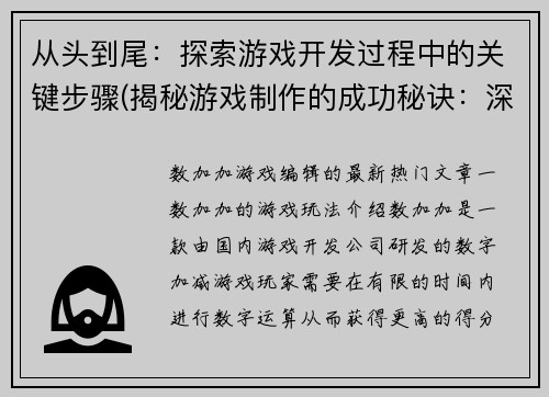 从头到尾：探索游戏开发过程中的关键步骤(揭秘游戏制作的成功秘诀：深入了解游戏开发关键步骤)