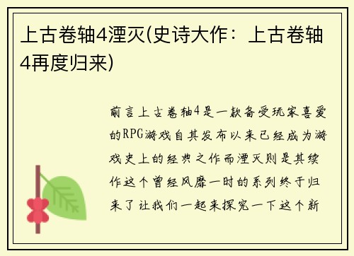 上古卷轴4湮灭(史诗大作：上古卷轴4再度归来)