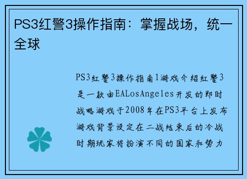 PS3红警3操作指南：掌握战场，统一全球