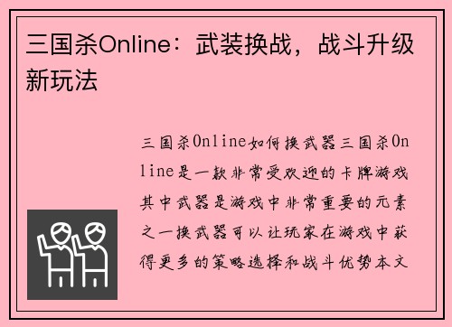 三国杀Online：武装换战，战斗升级新玩法