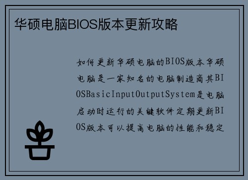 华硕电脑BIOS版本更新攻略